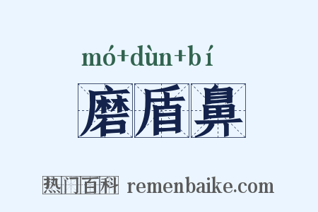 磨盾鼻是什么意思的图片